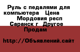 Руль с педалями для компьютера › Цена ­ 3 700 - Мордовия респ., Саранск г. Другое » Продам   